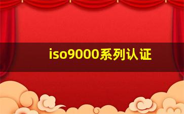 iso9000系列认证