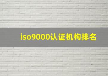 iso9000认证机构排名