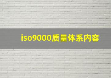 iso9000质量体系内容