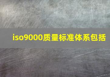 iso9000质量标准体系包括