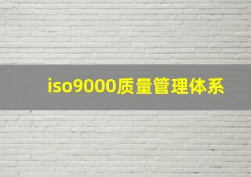 iso9000质量管理体系