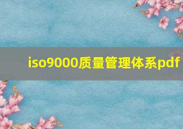 iso9000质量管理体系pdf