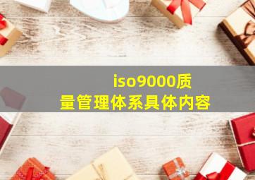 iso9000质量管理体系具体内容