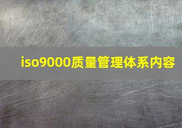 iso9000质量管理体系内容