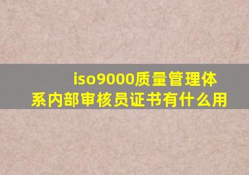 iso9000质量管理体系内部审核员证书有什么用