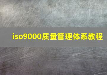 iso9000质量管理体系教程