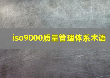 iso9000质量管理体系术语