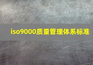 iso9000质量管理体系标准