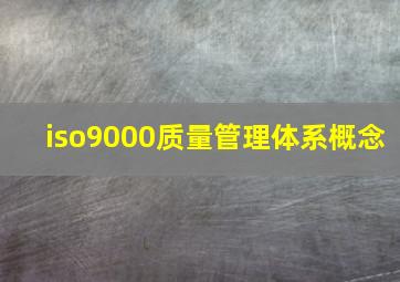 iso9000质量管理体系概念