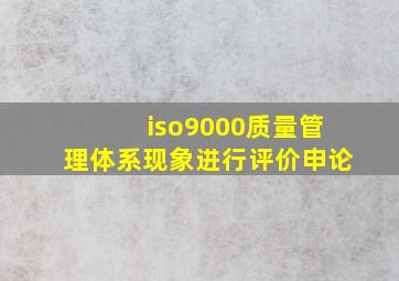 iso9000质量管理体系现象进行评价申论