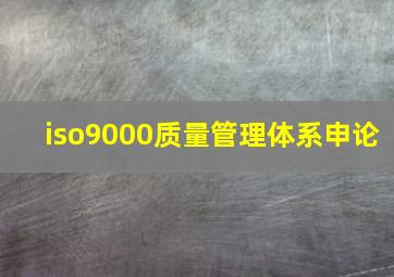 iso9000质量管理体系申论