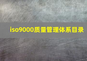 iso9000质量管理体系目录