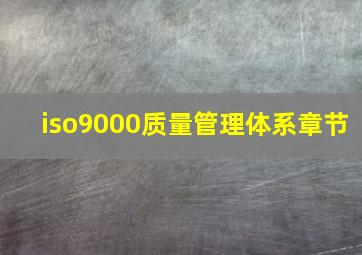 iso9000质量管理体系章节