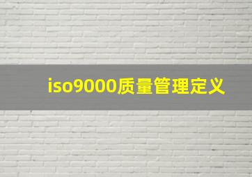 iso9000质量管理定义