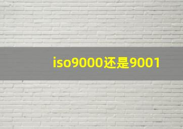 iso9000还是9001