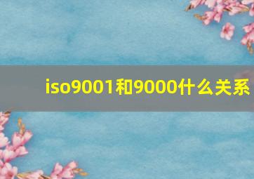 iso9001和9000什么关系