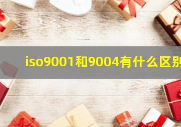 iso9001和9004有什么区别