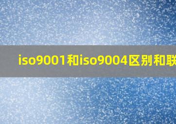 iso9001和iso9004区别和联系