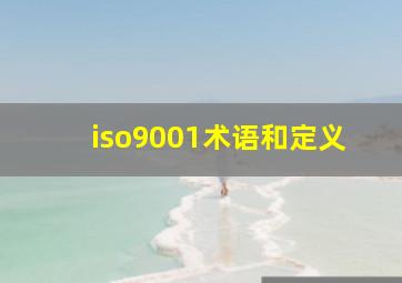 iso9001术语和定义