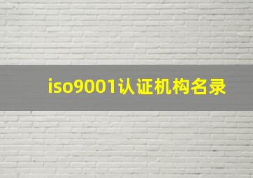 iso9001认证机构名录