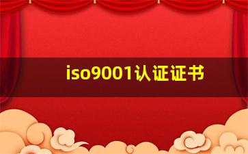 iso9001认证证书