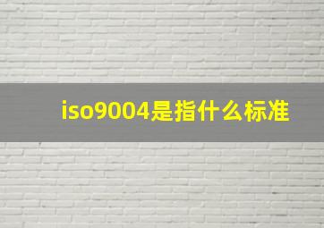 iso9004是指什么标准