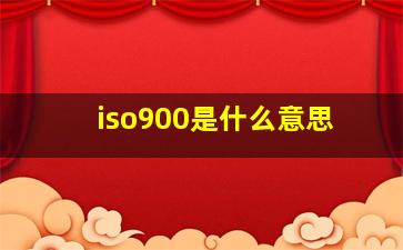 iso900是什么意思