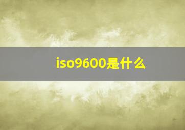 iso9600是什么