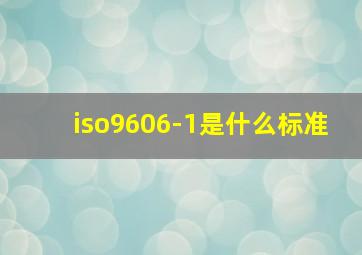 iso9606-1是什么标准