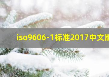 iso9606-1标准2017中文版