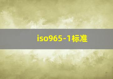 iso965-1标准