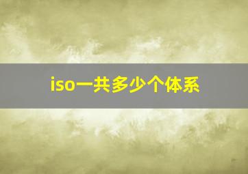 iso一共多少个体系