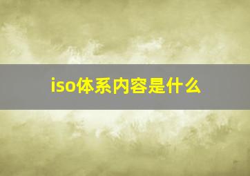 iso体系内容是什么