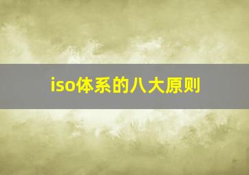 iso体系的八大原则