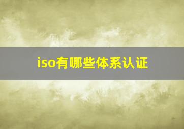 iso有哪些体系认证