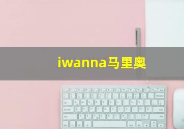 iwanna马里奥