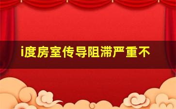 i度房室传导阻滞严重不