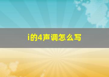 i的4声调怎么写