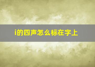 i的四声怎么标在字上