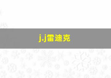 j.j雷迪克