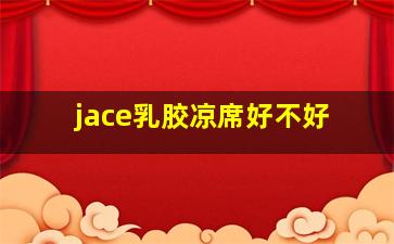 jace乳胶凉席好不好