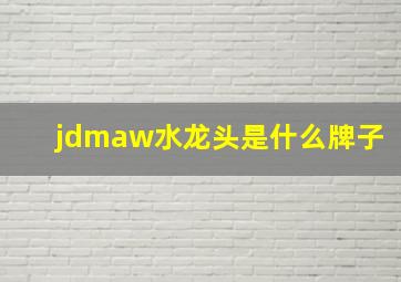 jdmaw水龙头是什么牌子