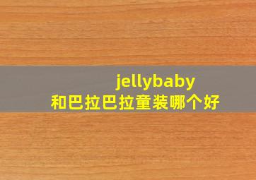 jellybaby和巴拉巴拉童装哪个好