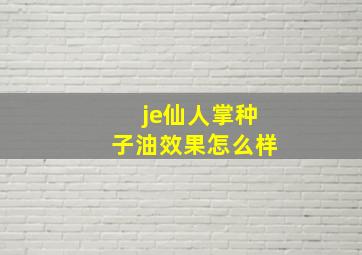 je仙人掌种子油效果怎么样