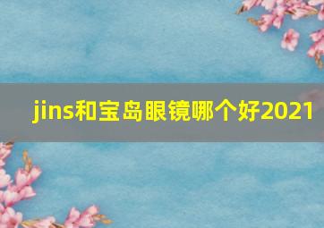 jins和宝岛眼镜哪个好2021