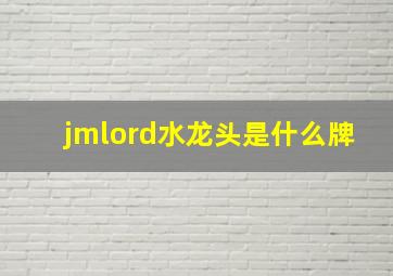 jmlord水龙头是什么牌