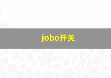 jobo开关