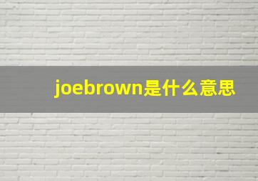 joebrown是什么意思