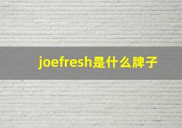 joefresh是什么牌子