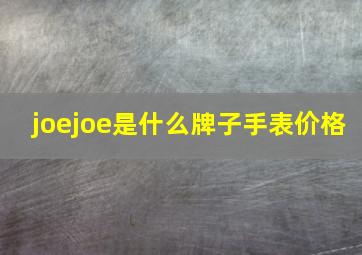 joejoe是什么牌子手表价格